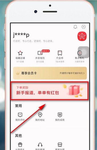 饿了么APP获得星选优惠券的图文操作截图