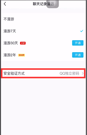 手机QQ漫游设置密码的详细操作截图