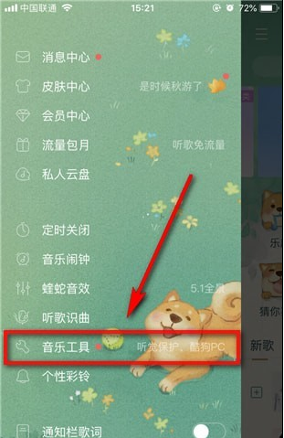 酷狗音乐中听觉保护功能使用讲解截图