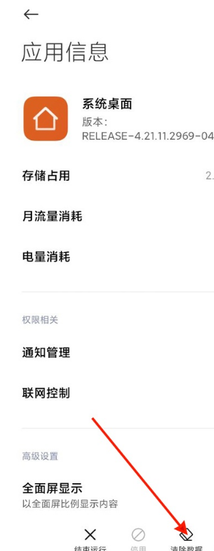 小米miui12如何删除系统桌面数据?小米miui12清除系统桌面数据步骤截图