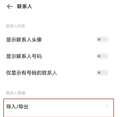 vivos9怎样导入导出联系人 vivos9导入导出联系人教程截图