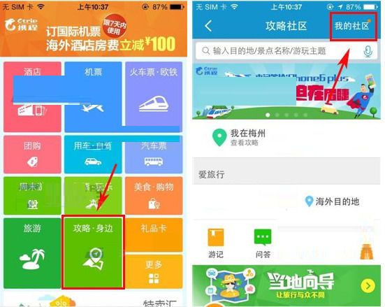 在携程旅行APP中发起提问的图文教程