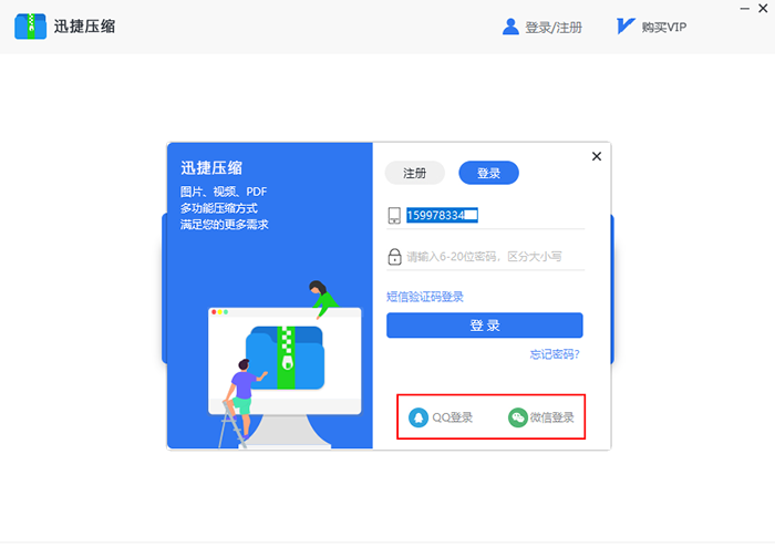 迅捷压缩软件登录的几种具体方法截图