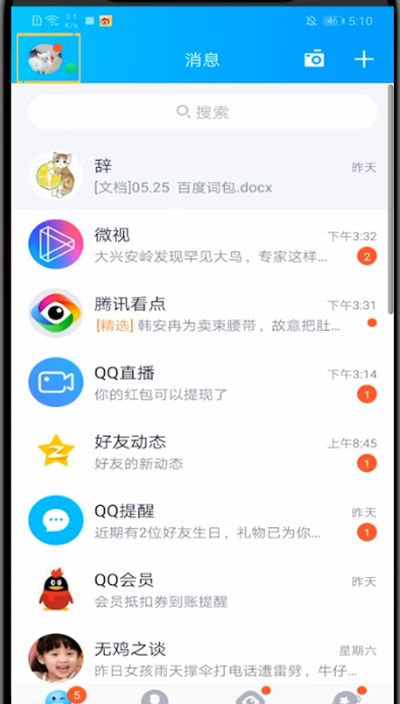 qq设置头像动图的简单方法截图