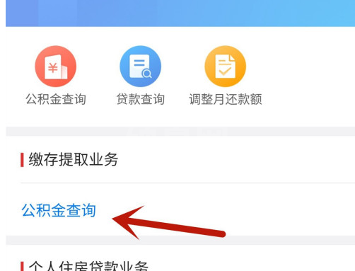 北京通app怎样查公积金信息 北京通app公积金账户信息查询入口介绍截图
