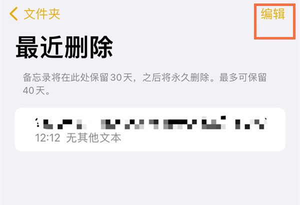 iphone备忘录永久删除怎么恢复?iphone备忘录恢复最近删除文件方法介绍截图