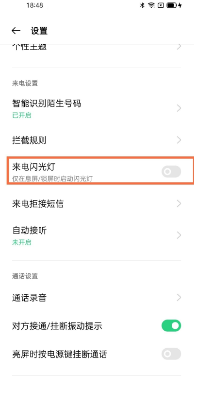 oppo手机来电闪光灯开启 oppo手机来电闪光灯开启教程截图