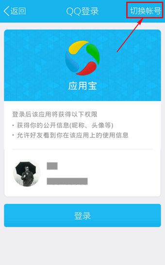 应用宝通过QQ账号进行登录的详细操作截图