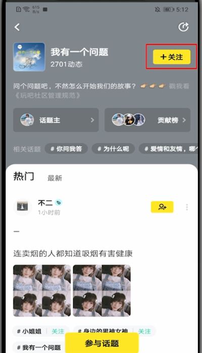 玩吧怎么关注话题?玩吧里关注话题的操作方法截图