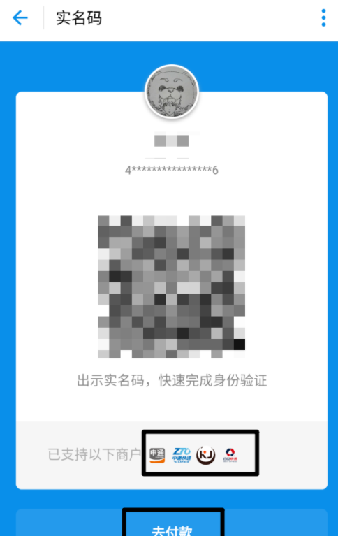 支付宝开通快递实名码的详细操作截图