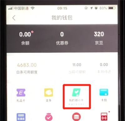 京东绑定银行卡的操作步骤截图