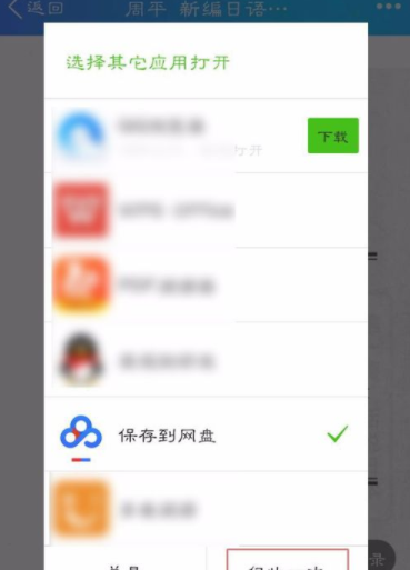 QQ文件保存到百度网盘的具体操作截图