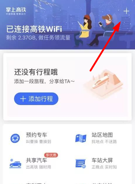 掌上高铁连接wifi的操作教程截图