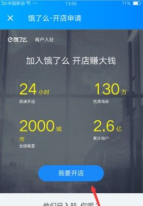 饿了么怎么开店？饿了么开店流程截图