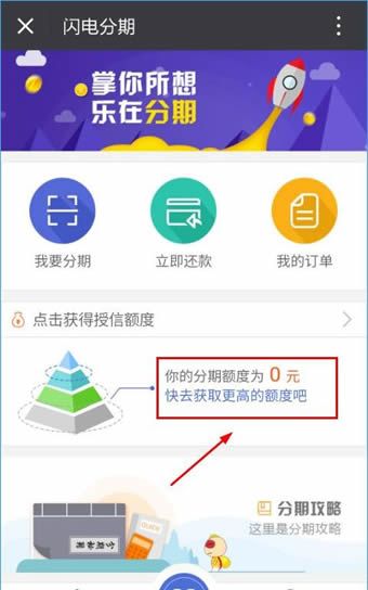 闪电分期APP获取额度的具体操作截图