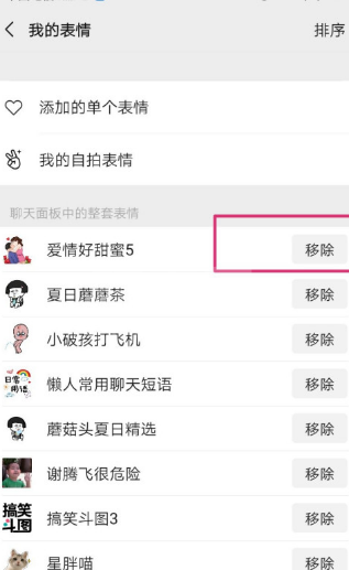微信聊天面板中的表情怎么移除？微信移除聊天面板中的表情方法介绍截图