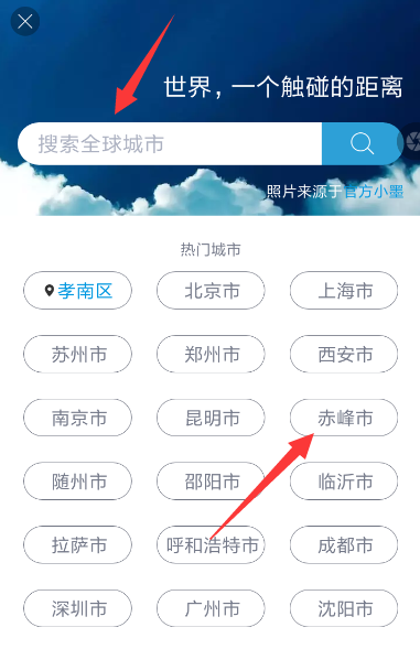 在墨迹天气APP中切换城市的图文教程截图