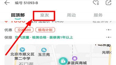 蛋壳公寓查看室友信息的操作方法截图