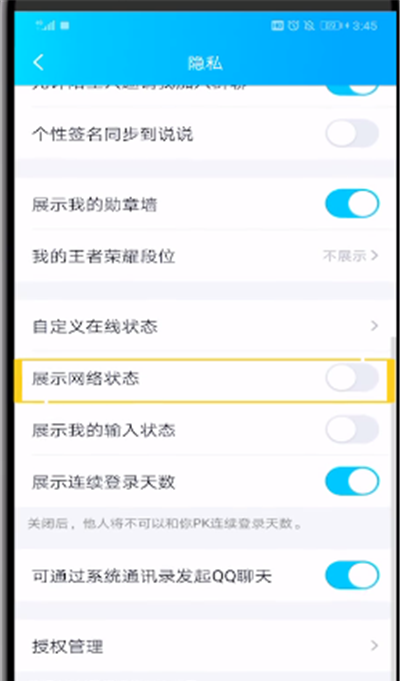 qq中设置网络状态的操作步骤截图