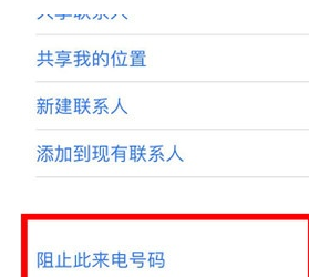 苹果手机出现骚扰电话太多的具体处理操作截图