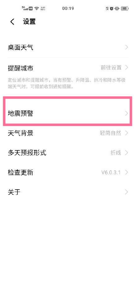 怎么打开vivos10地震警报?vivos10使用地震警报的方法步骤截图