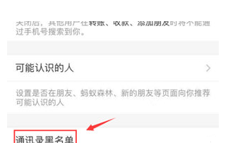 支付宝通讯录黑名单怎么关闭?支付宝通讯录关闭黑名单的方法截图