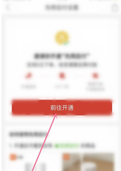 拼多多先用后付功能怎么开通？拼多多先用后付功能开通步骤截图