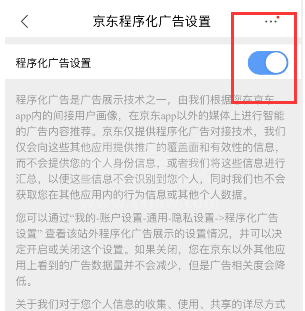 京东程序化广告去哪关闭 禁用京东广告推送功能方法截图