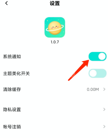 撩星球系统通知功能在哪设置 撩星球系统通知功能设置方法截图