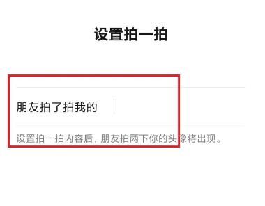 微信如何设置拍一拍的内容?微信设置拍一拍的内容的方法截图