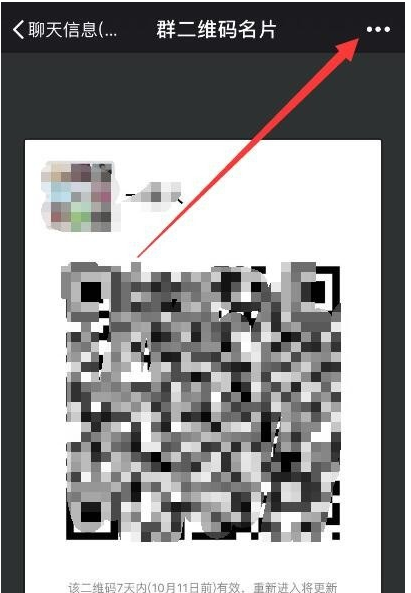 延长微信群二维码的有效期的具体操作方法截图