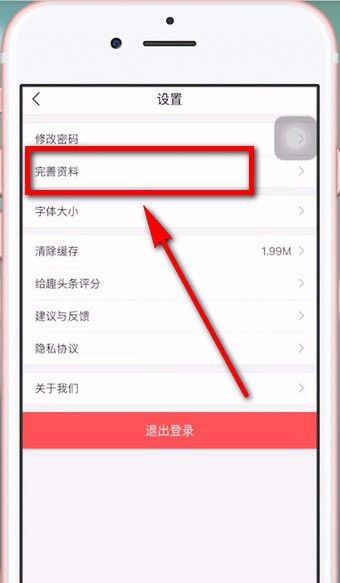 趣头条APP解绑微信的图文操作截图