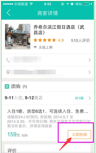 使用美团网团购酒店的图文操作截图