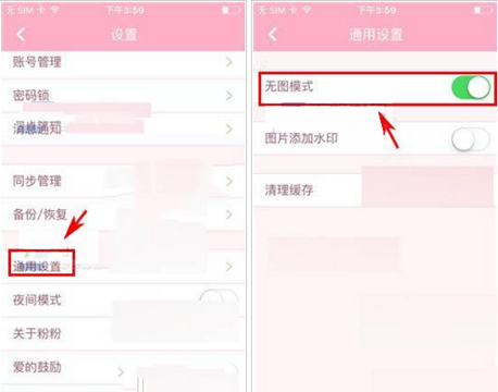 粉粉日记开启无图模式的操作流程截图