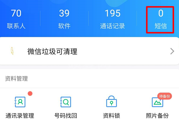 qq同步助手如何备份短信？ qq同步助手备份短信步骤教程截图