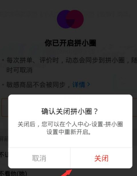 拼多多拼小圈防止购买记录泄露方法截图