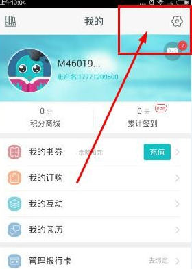 咪咕阅读进行退出的简单操作截图