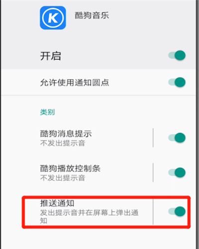酷狗设置下拉通知的详细步骤截图