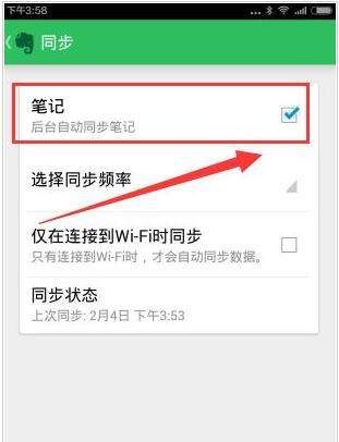 印象笔记APP设置同步频率的具体步骤截图