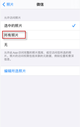 ios14微信选不了照片怎么回事 ios14微信选不了照片处理方法截图