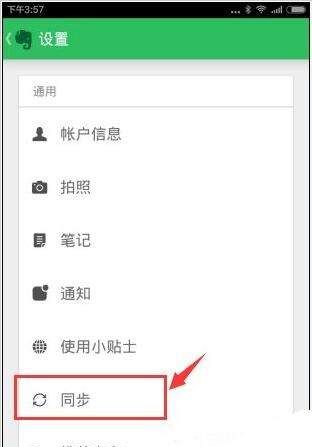 印象笔记APP设置同步频率的具体步骤截图