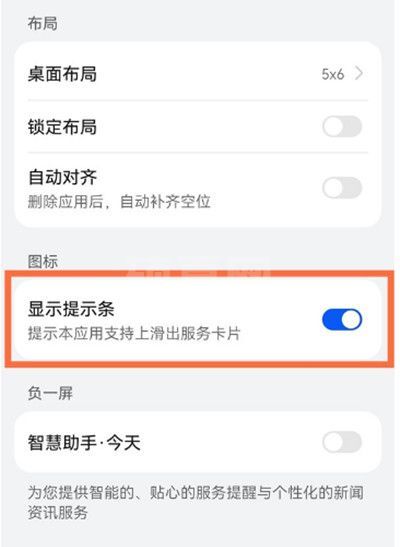 鸿蒙系统怎么关闭图标显示提示条?鸿蒙系统关闭图标显示提示条的方法截图