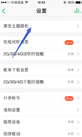 QQ音乐重新设置主题颜色的简单操作截图