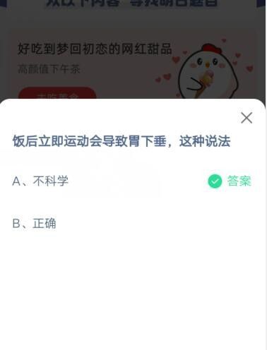 饭后立即运动会导致胃下垂，这种说法?支付宝蚂蚁庄园6月17日答案截图