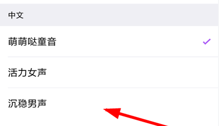 腾讯翻译君怎么设置男声 腾讯翻译君设置声音方法教程截图