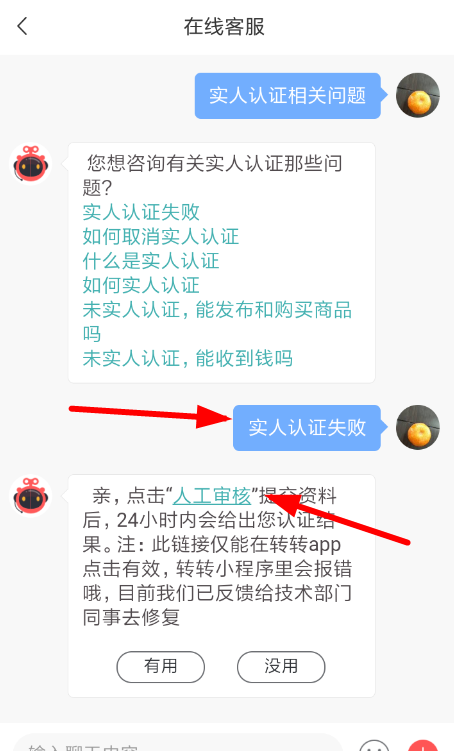 在转转里实人认证失败的处理操作截图