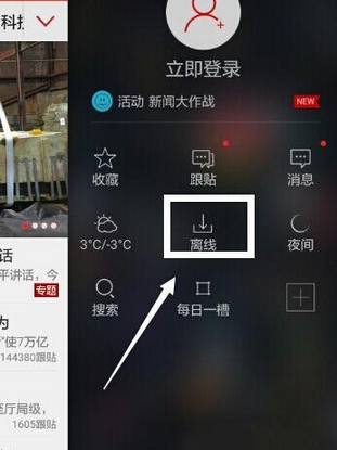 在网易新闻里进行离线看新闻的详细操作截图