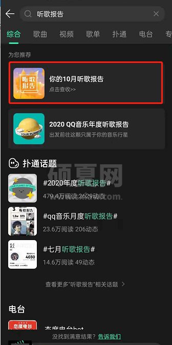QQ音乐每月听歌报告怎么看?QQ音乐设置听歌报告上新提醒方法截图
