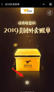 美团外卖查看2019年度账单的操作流程截图