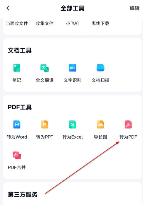 百度网盘文档怎么转成PDF 百度网盘PDF文档转换教程截图